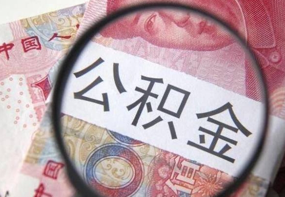 莆田的公积金能取吗（可以取住房公积金么）